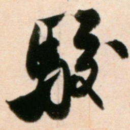 赵孟頫㓻书法图片