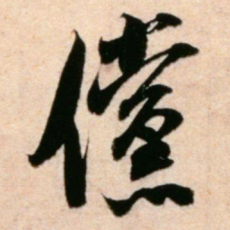 米芾傥书法图片