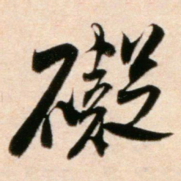 米芾碍书法图片