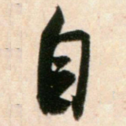 米芾自书法图片