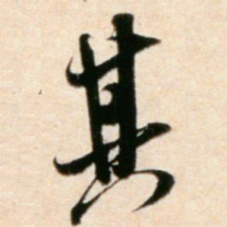 米芾其书法图片