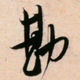 米芾勘书法图片