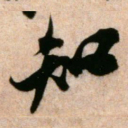 米芾知书法图片