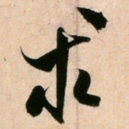 米芾求书法图片
