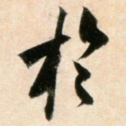 米芾於书法图片