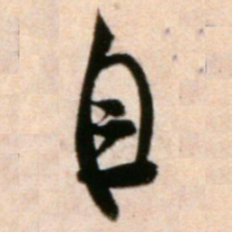 米芾自书法图片