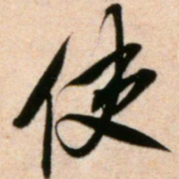 米芾使书法图片