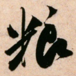 米芾粮书法图片