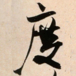 米芾度书法图片