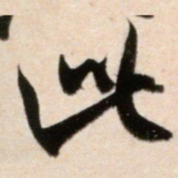 米芾此书法图片