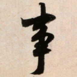 米芾事书法图片