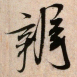 米芾辨书法图片