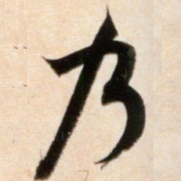 米芾乃书法图片