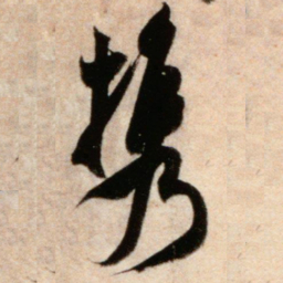 米芾携书法图片