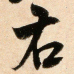 米芾右书法图片