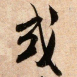 米芾或书法图片