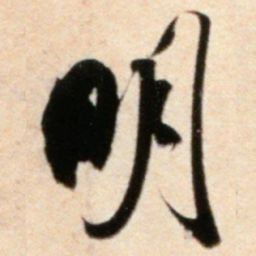 米芾明书法图片