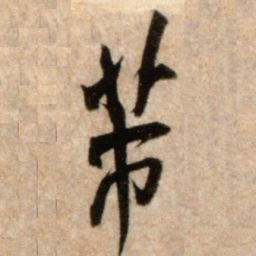 米芾芾书法图片