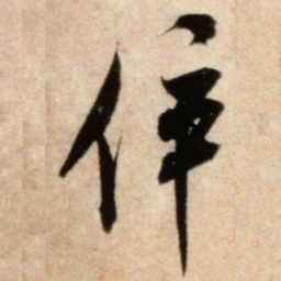 米芾倅书法图片