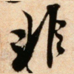 米芾非书法图片