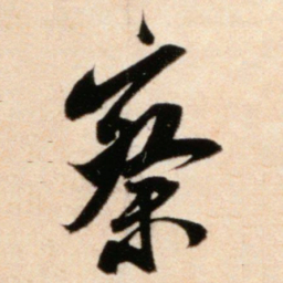 米芾察书法图片