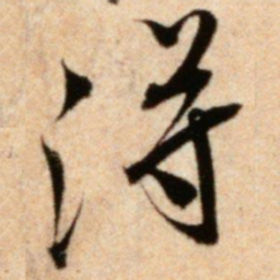 米芾得书法图片