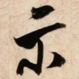 米芾示书法图片