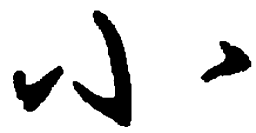沈鸿根小书法图片