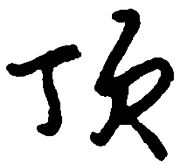 沈鸿根顶书法图片