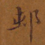 麓村村书法图片