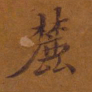 麓村麓书法图片