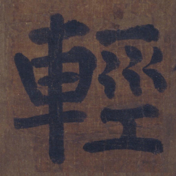 颜真卿轻书法图片
