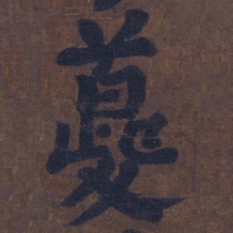 颜真卿夔书法图片