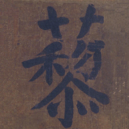 颜真卿藜书法图片