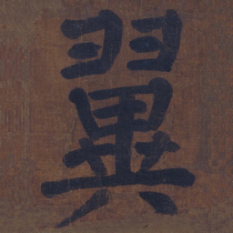 颜真卿翼书法图片