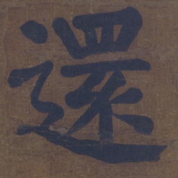 颜真卿还书法图片