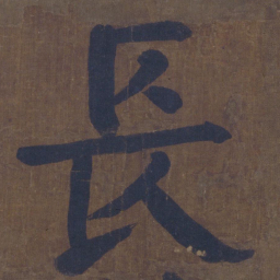 颜真卿长书法图片