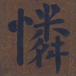 颜真卿怜书法图片