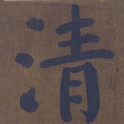 颜真卿清书法图片