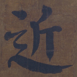 颜真卿近书法图片