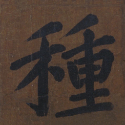 颜真卿种书法图片
