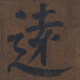 颜真卿远书法图片