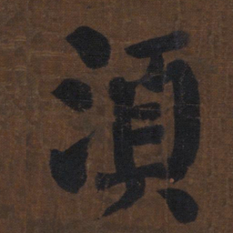 颜真卿须书法图片