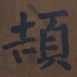 颜真卿颉书法图片