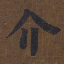 颜真卿介书法图片