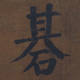 颜真卿棋书法图片