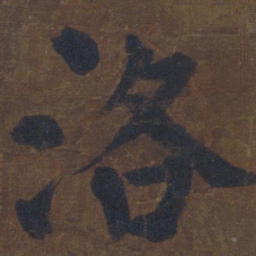 颜真卿洛书法图片