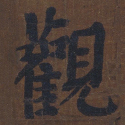 颜真卿观书法图片