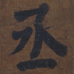 颜真卿丞书法图片