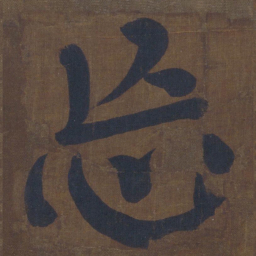颜真卿忘书法图片